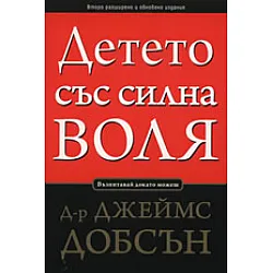 Детето със силна воля