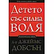 Детето със силна воля