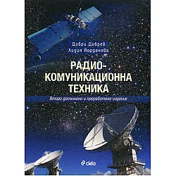 Радиокомуникационна техника
