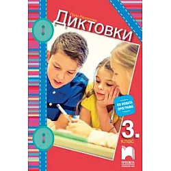 Диктовки за 3. клас