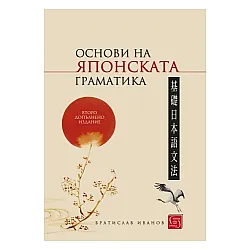 Основи на японската граматика