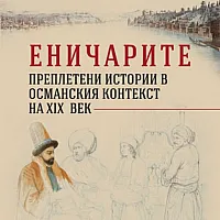 Еничарите. Преплетени истории в османския контекст на XIX век