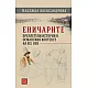 Еничарите. Преплетени истории в османския контекст на XIX век