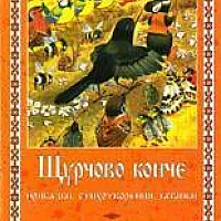 Щурчово конче. Приказки, стихотворения, гатанки и залъгалки