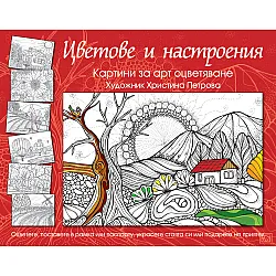 ЦВЕТОВЕ И НАСТРОЕНИЯ