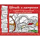 ЦВЕТОВЕ И НАСТРОЕНИЯ