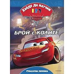 Хайде да научим 123 Колите 3