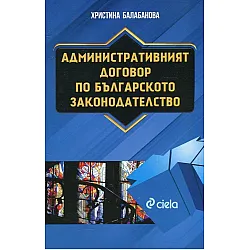 Административният договор по българското законодателство