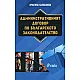 Административният договор по българското законодателство