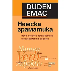 Немска граматика. Ново, основно преработено и осъвременено издание