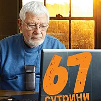 67 сутрини