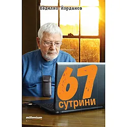 67 сутрини