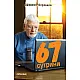 67 сутрини