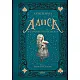 Алиса в страната на чудесата