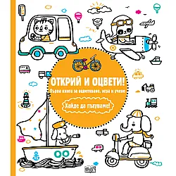 Хайде да пътуваме!