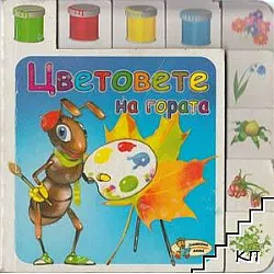 Цветовете на гората