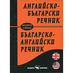 Английско-български; Българско-английски речник