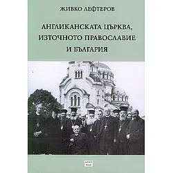 Англиканската църква, Източното православие и България
