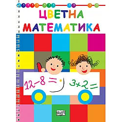 Цветна математика
