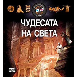 ЧУДЕСАТА НА СВЕТА