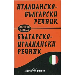 Италианско-български; Българско-италиански речник