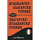 Италианско-български; Българско-италиански речник
