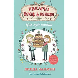 Цял куп тайни