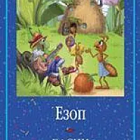 Басни / Езоп