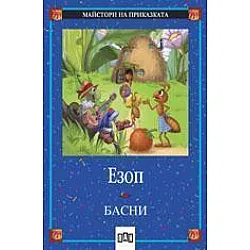 Басни / Езоп