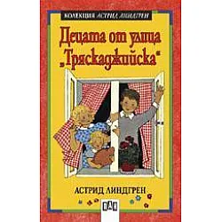 Децата от улица "Тряскаджийска"