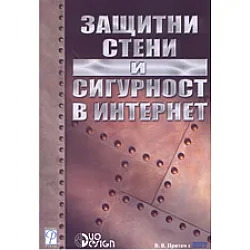 Защитни стени и сигурност в Интернет