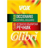 ГОЛЯМ ИСПАНСКО-БЪЛГАРСКИ РЕЧНИК