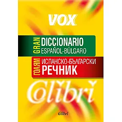 ГОЛЯМ ИСПАНСКО-БЪЛГАРСКИ РЕЧНИК