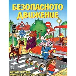 Безопасното движение: Докато играеш, можеш всичко да узнаеш!