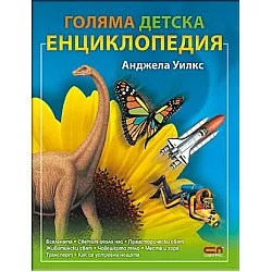 Голяма детска енциклопедия