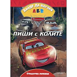 Хайде да научим АБВ Колите 3