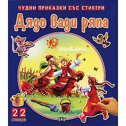 Чудни приказки със стикери: Бамби