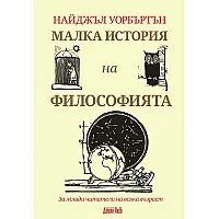  Малка история на философията. За млади читатели на всяка възраст