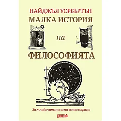  Малка история на философията. За млади читатели на всяка възраст
