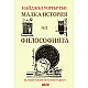 Малка история на философията. За млади читатели на всяка възраст