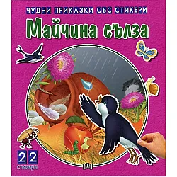 Чудни приказки със стикери: Майчина сълза
