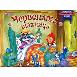 Червената шапчица / Панорамна книга
