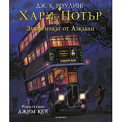 Хари Потър и затворникът от Азкабан (илюстровано издание)