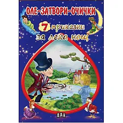 7 приказки за лека нощ: Оле-затвори-очички