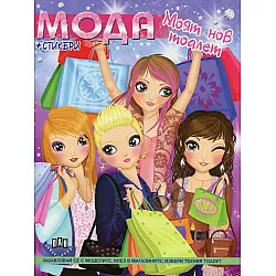 Мода + стикери: Моят нов тоалет