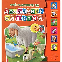 Чуй гласовете на домашните животни