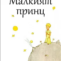 Малкият принц