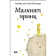 Малкият принц