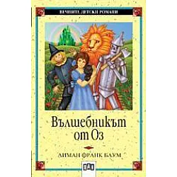 Вълшебникът от Оз