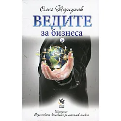 Ведите за бизнеса